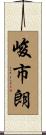 峻市朗 Scroll
