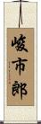 峻市郎 Scroll