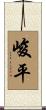 峻平 Scroll