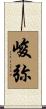 峻弥 Scroll