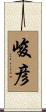 峻彦 Scroll