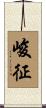 峻征 Scroll