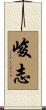 峻志 Scroll