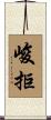 峻拒 Scroll