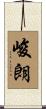 峻朗 Scroll