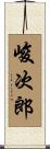 峻次郎 Scroll