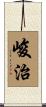 峻治 Scroll