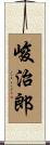 峻治郎 Scroll