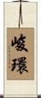 峻環 Scroll