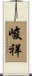 峻祥 Scroll