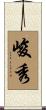 峻秀 Scroll
