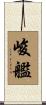峻艦 Scroll