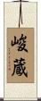 峻蔵 Scroll