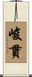 峻貫 Scroll