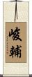 峻輔 Scroll