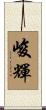 峻輝 Scroll