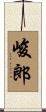 峻郎 Scroll