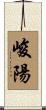 峻陽 Scroll