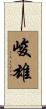 峻雄 Scroll