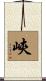 峽 Scroll