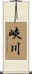 峽川 Scroll