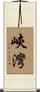 峽灣 Scroll
