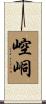 崆峒 Scroll