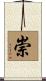 Chong Scroll