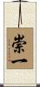 崇一 Scroll