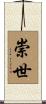 崇世 Scroll