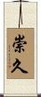 崇久 Scroll