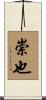 崇也 Scroll