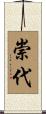 崇代 Scroll