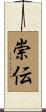 崇伝 Scroll