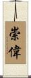 崇偉 Scroll