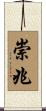 崇兆 Scroll