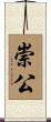 崇公 Scroll