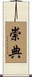 崇典 Scroll
