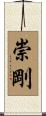 崇剛 Scroll