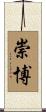 崇博 Scroll