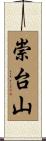 崇台山 Scroll