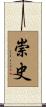 崇史 Scroll