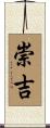 崇吉 Scroll