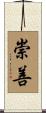崇善 Scroll
