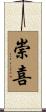 崇喜 Scroll