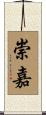 崇嘉 Scroll