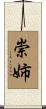 崇姉 Scroll