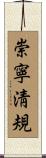 崇寧淸規 Scroll