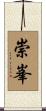 崇峯 Scroll
