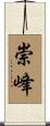 崇峰 Scroll
